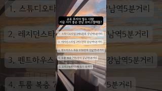 해외교포 고객분들이 가장 많이 산 강남오피스텔은 어디? #부동산투자 #부동산 #오피스텔투자 #아파트 #apartment