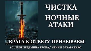 Ночные атаки. Убираем, врага к ответу призываем.