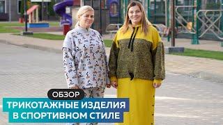 Обзор трикотажных изделий в спортивном стиле