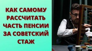 Как рассчитать пенсию за советский стаж