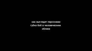 как выглядять персонажи Губка боб квадратные штаны Сквидвард краш #губкабоб #боб #как