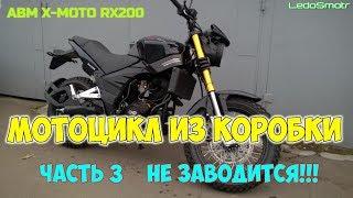 Китайский мотоцикл из коробки. ABM X-MOTO RX200. Часть 3. Не заводится! Что делать?