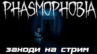 Играем в Phasmophobia, перед армией вместе!!!