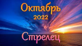 Стрелец Таро прогноз на Октябрь 2022 года.