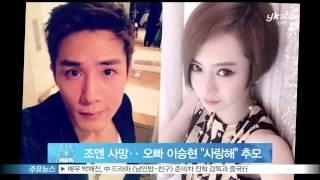 [Y-STAR] Joanne's brother cherishs the memory of Joanne (조앤 사망에 친오빠 이승현 '언제까지나 사랑해' 추모)