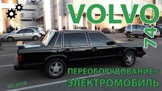 Электромобиль VOLVO 740 Своими руками переоборудование в ELMOB