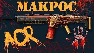 Warface Макрос на ACR \  Макрос для ACR в точку