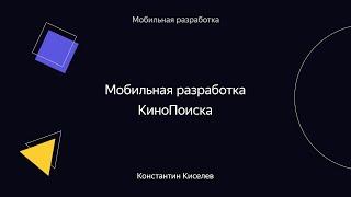 007. Мобильная разработка КиноПоиска – Константин Киселев