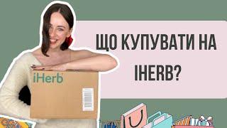 Що купувати на IHERB? | Чаї, приправи, соуси, вітаміни, косметика для обличчя і тіла