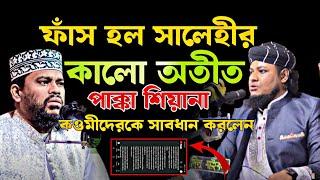 ফাঁস হল সালেহীর কালো অতীত | মোতালেব হোসেন সালেহী | motaleb hossain salehi