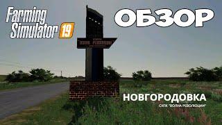 Новгородовка - обзор  Farming Simulator 19