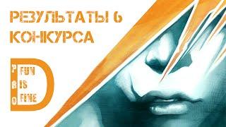 Результаты 6 конкурса от Игрового канала D-PROJECT!