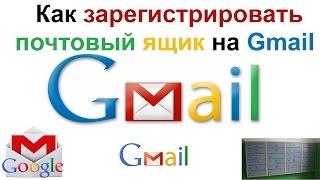 Как зарегистрировать (сделать) почтовый ящик на Gmail(гугл) и с одного ящика сделать много ящиков!!!