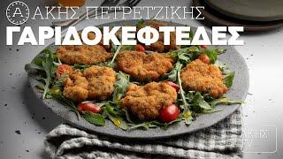 Γαριδοκεφτέδες Επ. 1 | Kitchen Lab TV | Άκης Πετρετζίκης