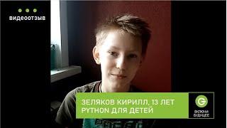 Детский курс по Python, Зеляков Кирилл, 13 лет