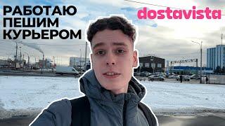 Пеший курьер в Dostavista — работа за копейки для школьников?