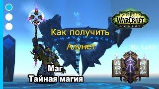 Как получить артефакт - Маг - Тайная магия - WoW: Legion