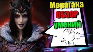 Моргана ле Фэй обзор умений - Smite 