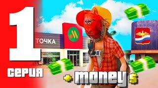 ПУТЬ ОТ ИГРОКА КАЗИНО ДО ВЛАДЕЛЬЦА НА РОДИНА РП GTA CRMP | НАЧАЛО #1 !!!