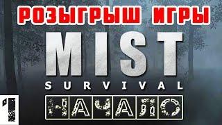 НАЧАЛО + УСЛОВИЯ РОЗЫГРЫША ● Game MIST SURVIVAL Выживание #1