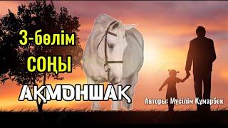 АҚМОНШАҚ (хикаят) 3-БӨЛІМ СОҢЫ. #аудиокітап