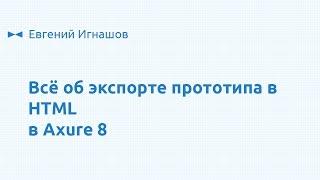 Всё о выгрузке прототипа в HTML в Axure 8