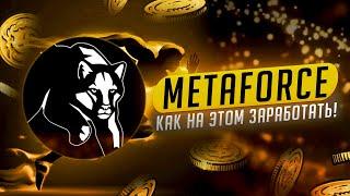 Платформа Metaforce: Как на этом заработать!