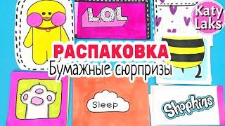 Бумажные сюрпризы/Katy Laks бумажные сюрпризы