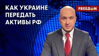 ️️ Как РФ компенсировать ущерб, нанесенный УКРАИНЕ. Адвокат назвал ПУТИ