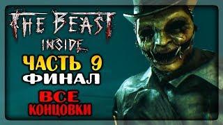 ФИНАЛ ИГРЫ! ВСЕ КОНЦОВКИ!  The Beast Inside Прохождение #9