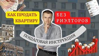 Как продать квартиру без риэлтора пошагавшая инструкция | как продать квартиру быстро и выгодно?