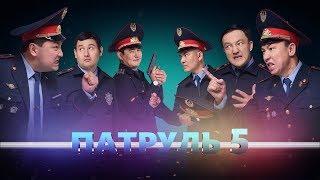 Патруль 5 с 18 ноября на НТК! Большая премьера!