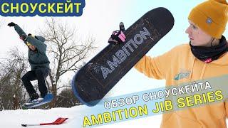 ОБЗОР НА AMBITION JIB SERIES SNOWSKATE // AMBITION JIB SERIES SNOWSKATE REVIEW