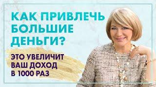 Как стать богатым и привлечь большие деньги в свою жизнь? Что делать, чтобы привлечь энергию денег