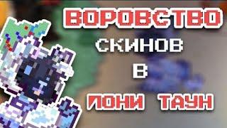 ВОРОВСТВО СКИНОВ В ПОНИ ТАУН//Зачем люди воруют?//