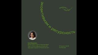 Прямой эфир лекции «Гореть, но не сгорать. Экоактивизм без фанатизма»  Ася Мицкевич.