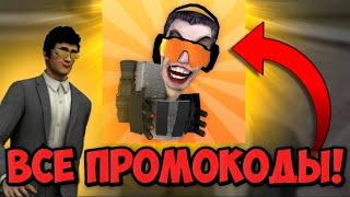 +50K чипов В МИНУТУ!  СЕКРЕТНЫЕ ПРОМОКОДЫ TOILET FIGHT | ВСЕ ПРОМОКОДЫ ТУАЛЕТ ФАЙТ!