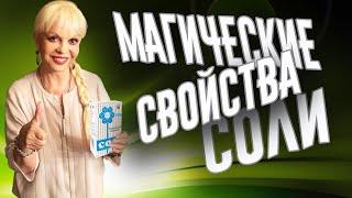 магия соли