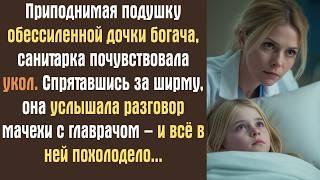 Приподнимая подушку обессиленной дочки богача, санитарка почувствовала укол. Спрятавшись за ширму..