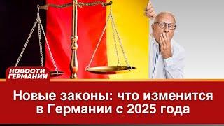 Новые законы: что изменится в Германии с 2025 года