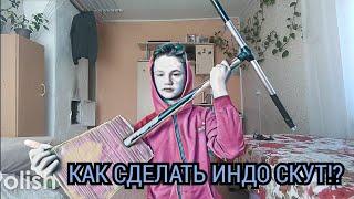 Как сделать ИНДОСКУТ?  - (1 часть)