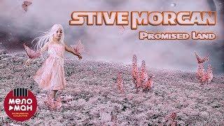 Stive Morgan - Promised Land (Альбом 2018)