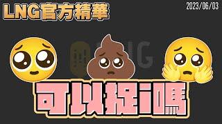 【LNG官方精華】可以捉i嗎