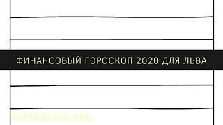 Финансовый гороскоп на 2020 год для Льва