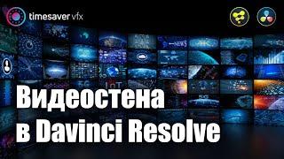 0048 Как сделать видеостену в Davinci Resolve