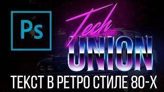 Ретро стиль 80-Х. Как сделать текст в стиле ламповых 80х в Adobe Photoshop?