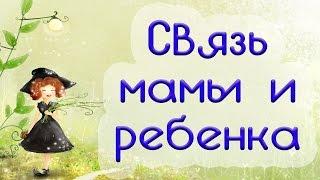 Связь мамы и ребенка -  В гостях у психолога