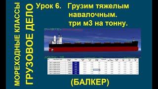 6. Грузим тяжелый навалочный груз. Железная руда три куба на тонну.