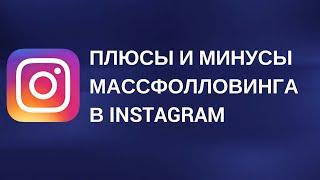 Что такое массфолловинг в Инстаграм. Массфолловинг в Instagram. Массфолловинг и масслайкинг.