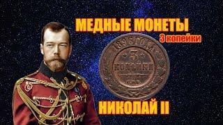 ЦАРСКИЕ МЕДНЫЕ МОНЕТЫ НИКОЛАЯ II. 3 КОПЕЙКИ С 1895-1916 ГОД. ЦЕНА МОНЕТ